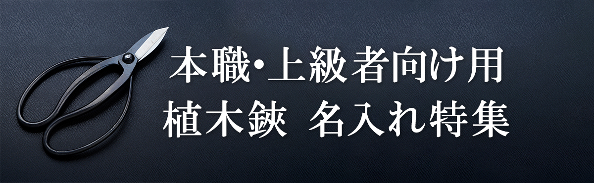 名入れ 本職・上級者向け植木鋏