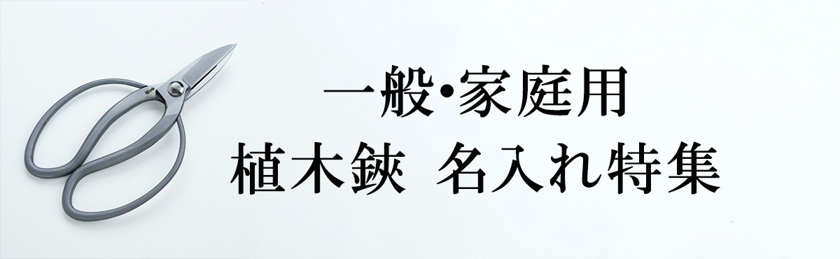 名入れ 一般・家庭用植木鋏