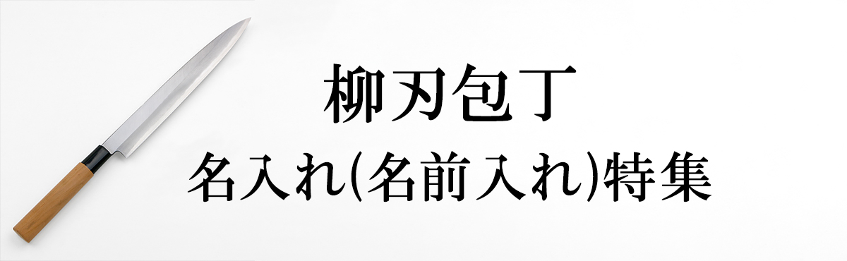 名入れ 柳刃包丁