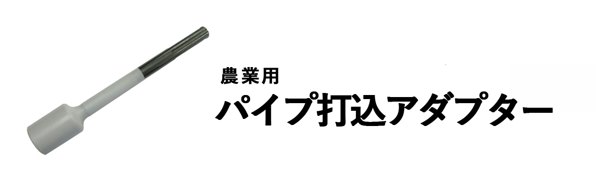 農業用パイプ打込アダプター