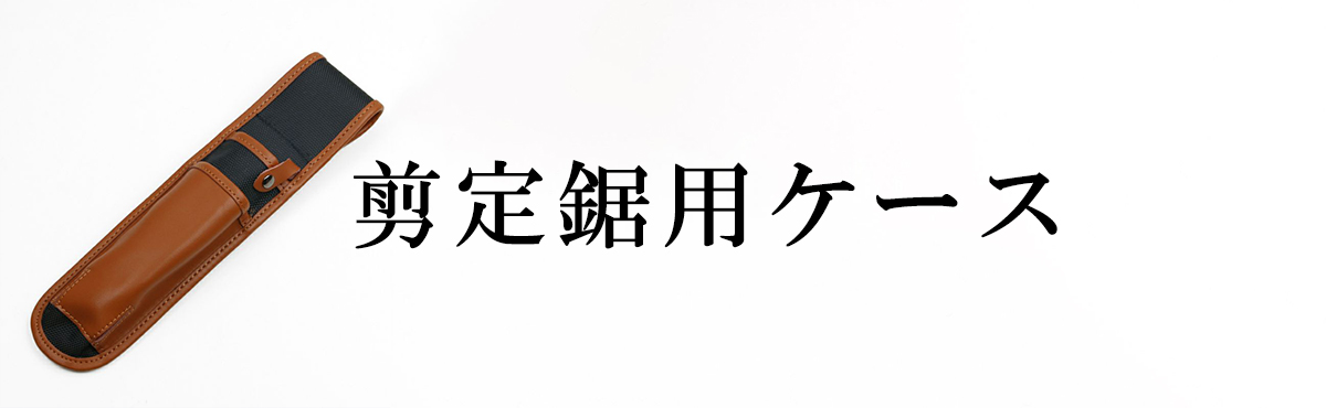 剪定鋸用ケース