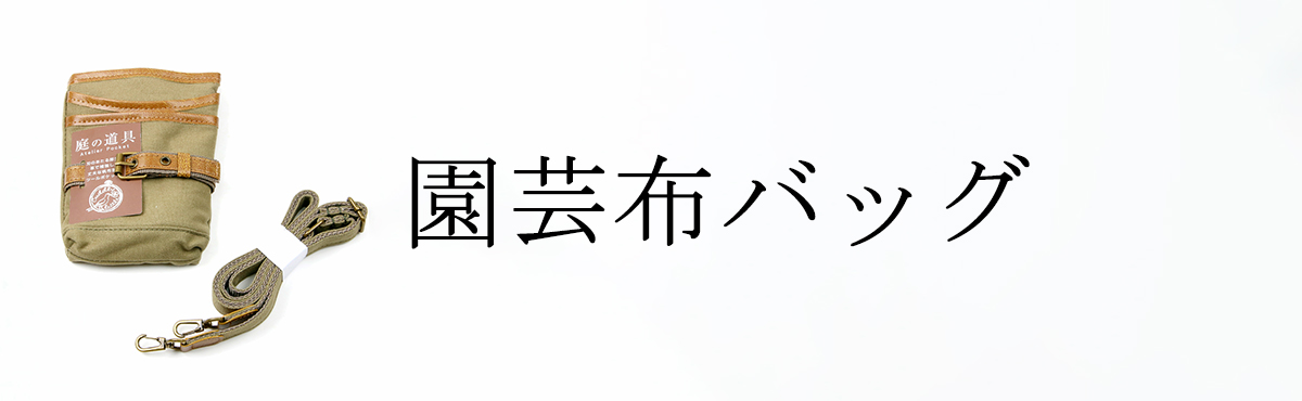 園芸布バッグ