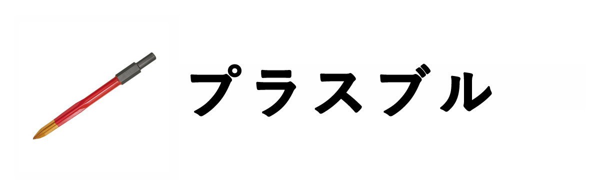 プラスブル