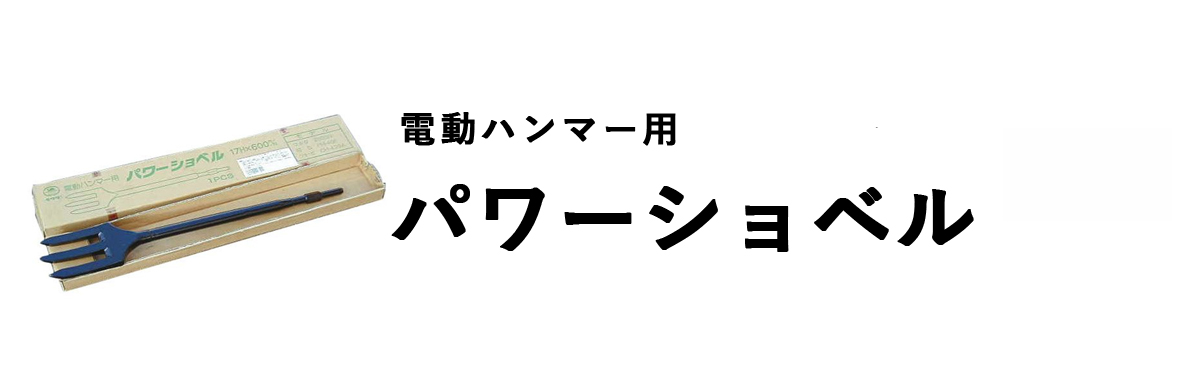 パワーショベル