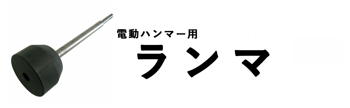 電動ハンマー用ランマ