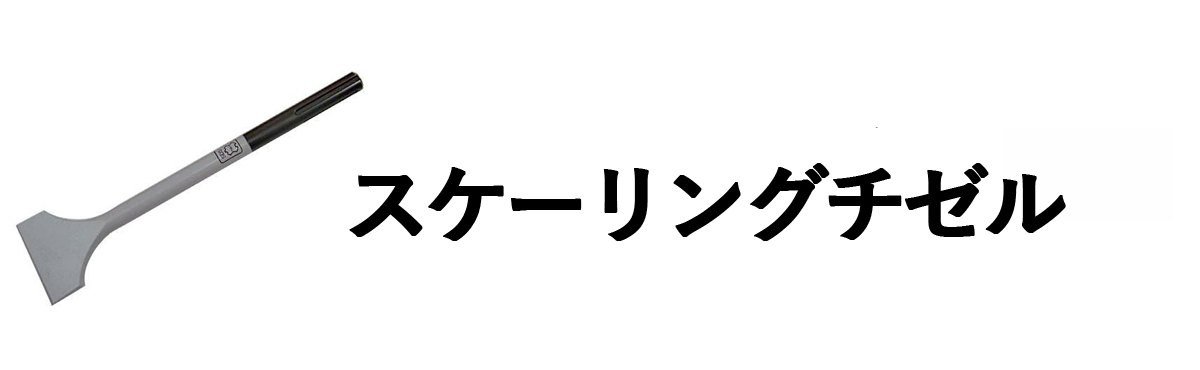 スケーリングチゼル