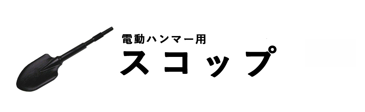 電動ハンマー用スコップ