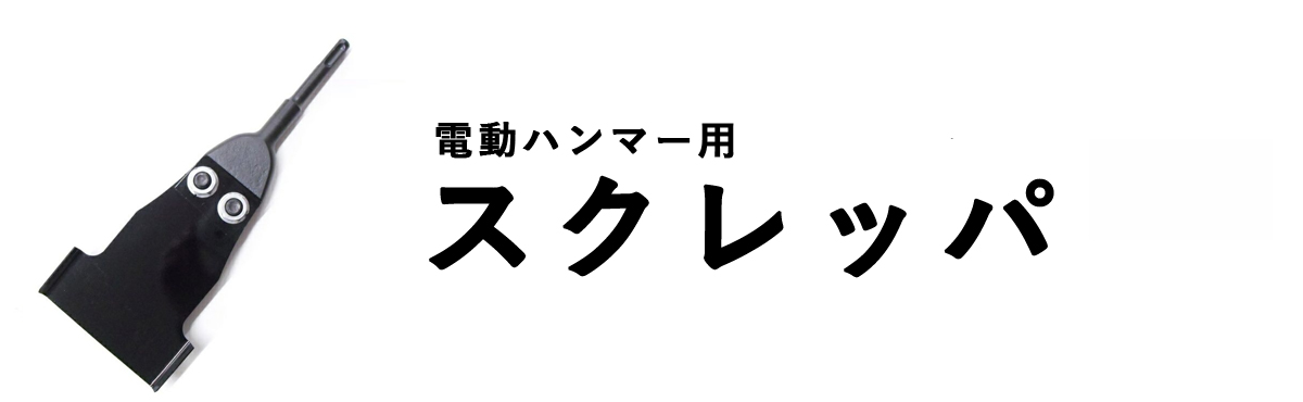 電動ハンマー用スクレッパ