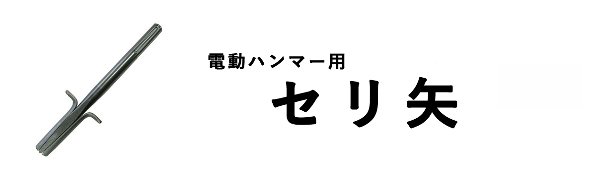 電動ハンマー用セリ矢