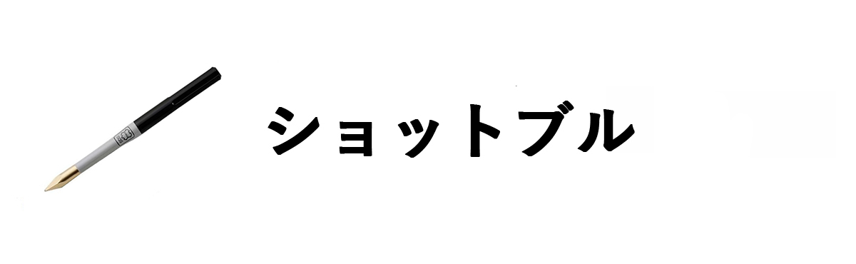 ショットブル