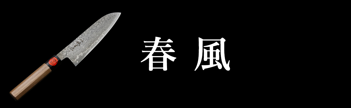 春風（はるかぜ）