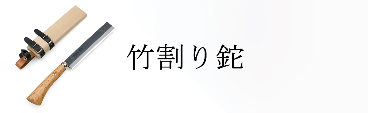 竹割鉈