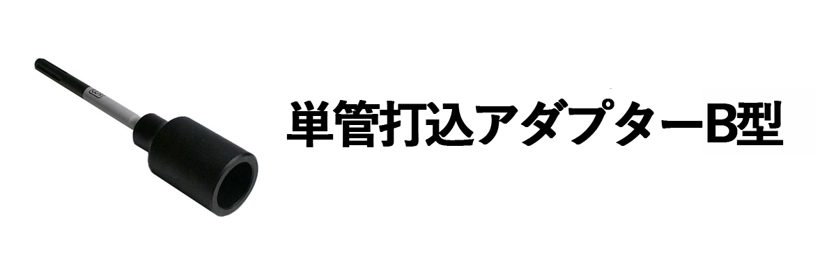 単管打込アダプターB型