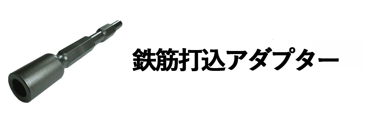 鉄筋打込アダプター