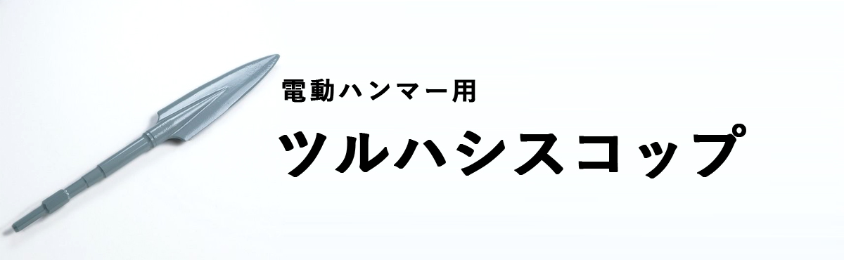 ツルハシスコップ