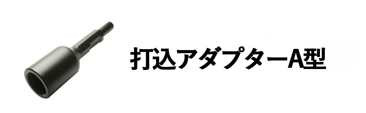 打込アダプターA型