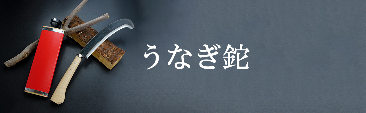 うなぎ鉈