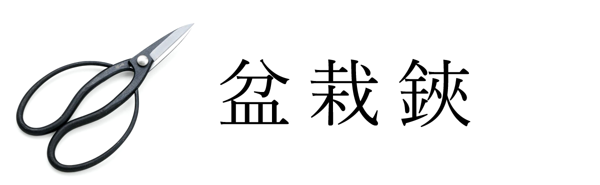 盆栽鋏