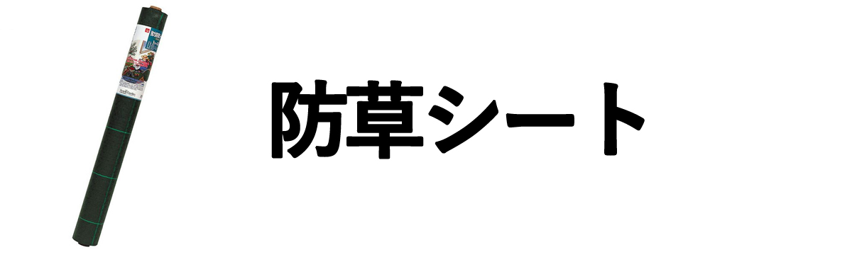 防草シート