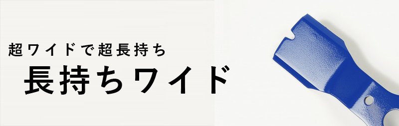 長持ちワイド