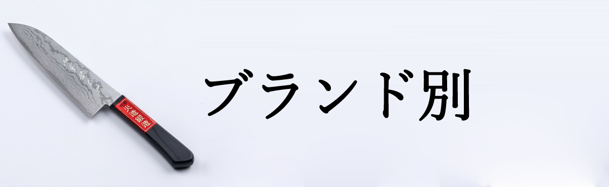 ブランド別