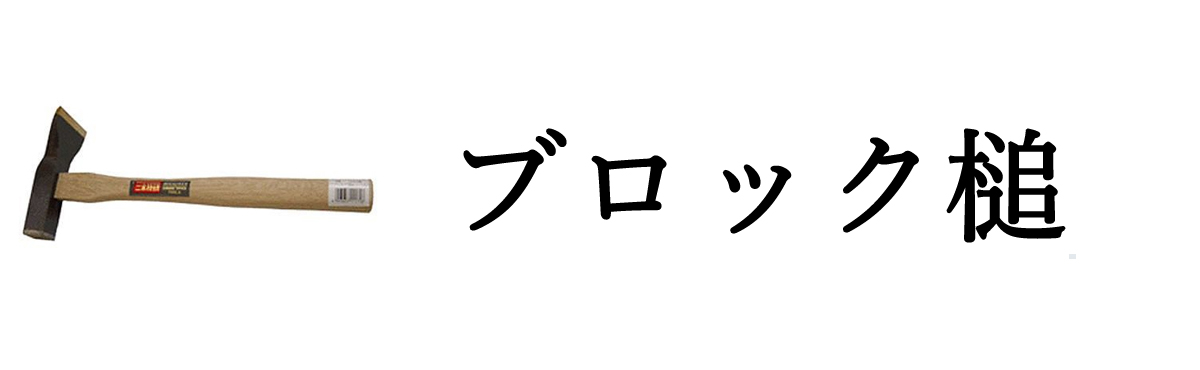 ブロック槌