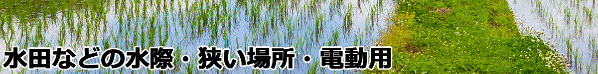 水田用チップソー