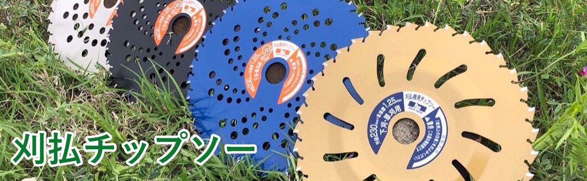刈払機用チップソー