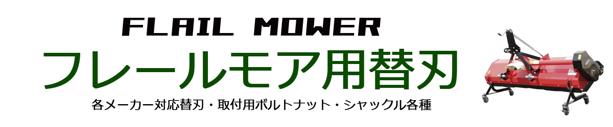 フレールモア用替刃