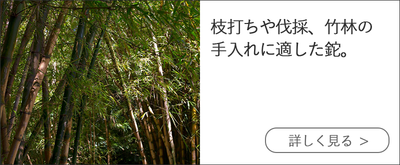 庭・裏山の手入れ用 鉈