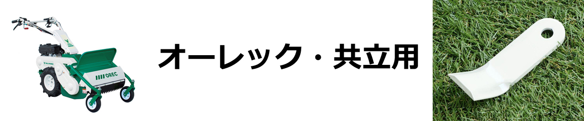 オーレック共立