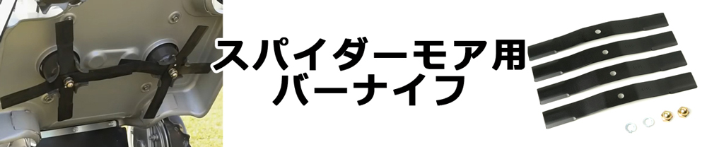 スパイダーモア用バーナイフ