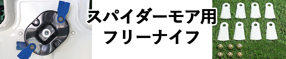 スパイダーモア用純正対応フリーナイフ