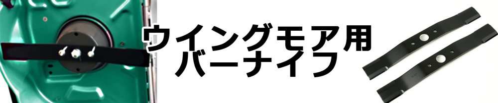 ウイングモア用バーナイフ