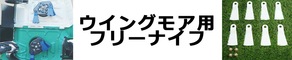 ウィングモア用純正対応フリーナイフ