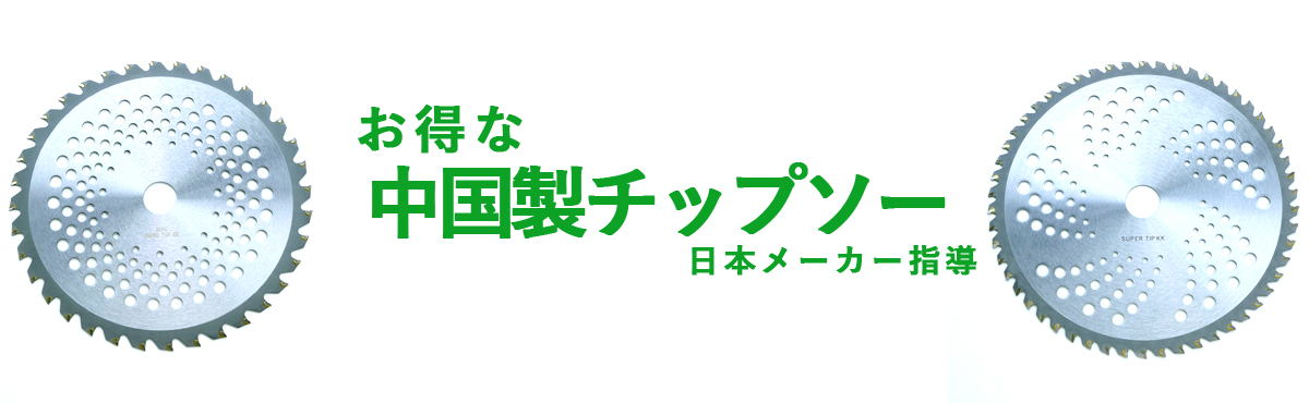 中国製チップソー