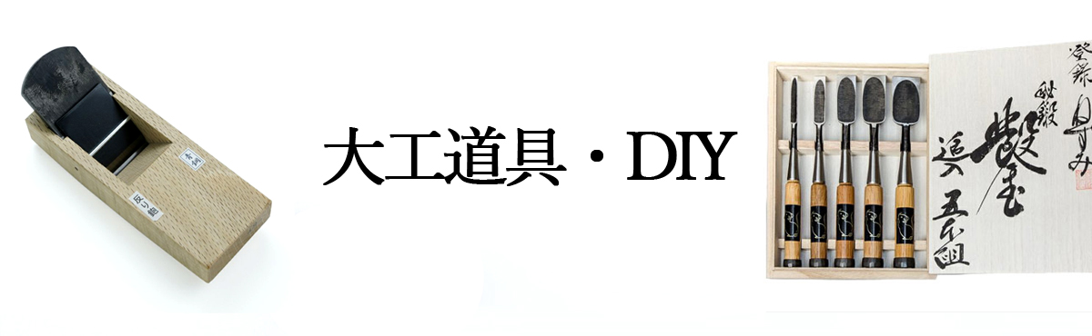 大工道具・DIY