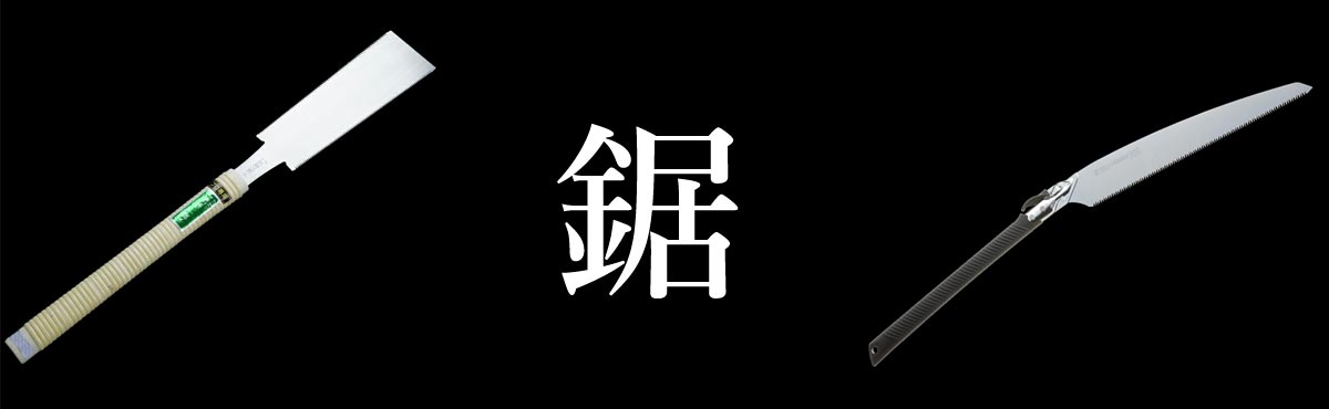 鋸