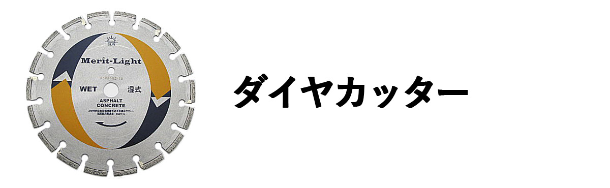 ダイヤカッター