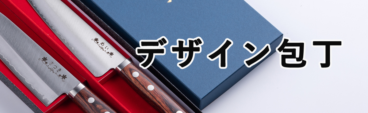 デザイン包丁