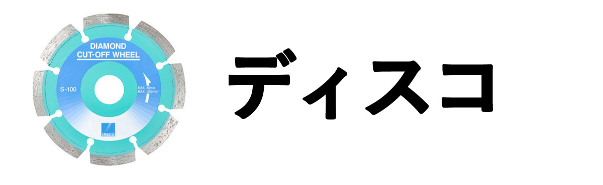 ディスコ