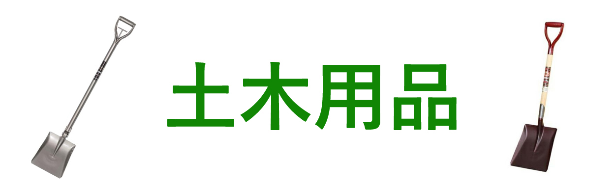 法人土木用品