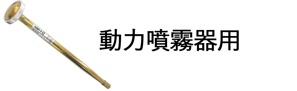 動力噴霧器用