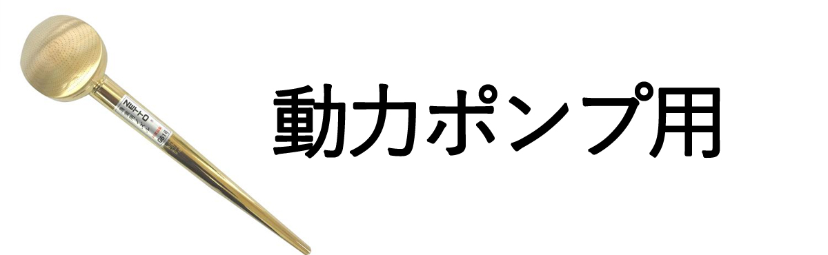 動力ポンプ用