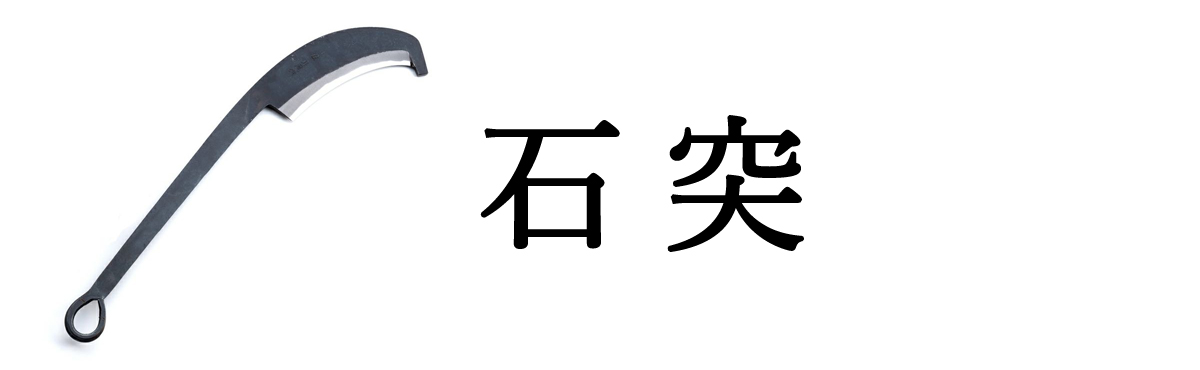 石突鉈