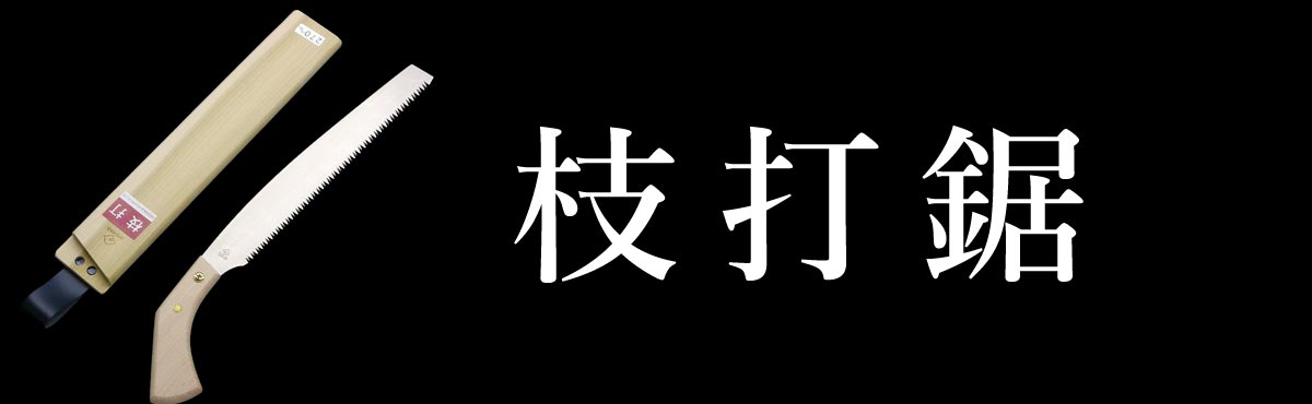 ヒシカ枝打鋸