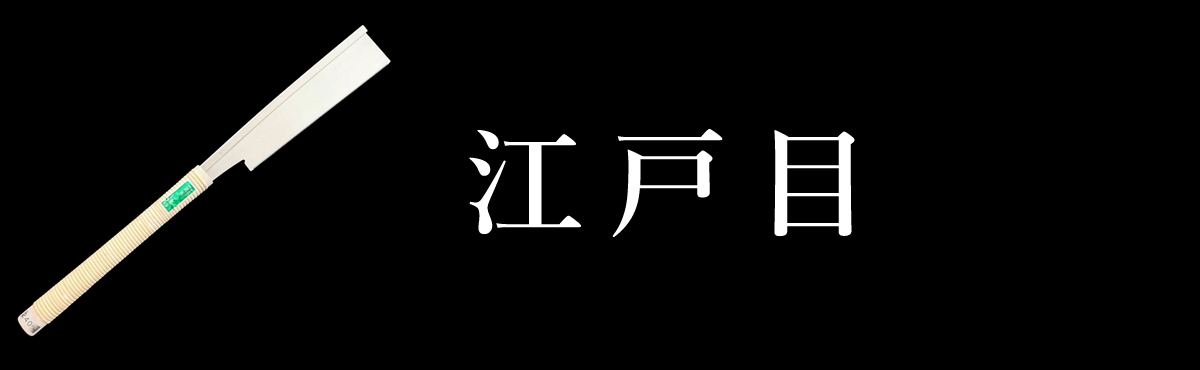 江戸目