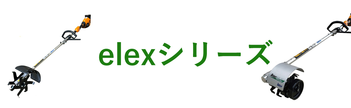 elexシリーズ