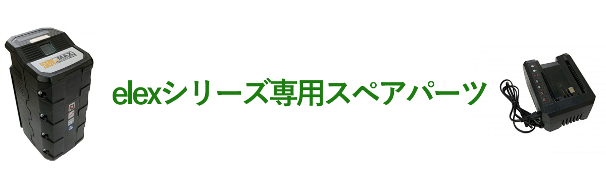 elexスペアパーツ