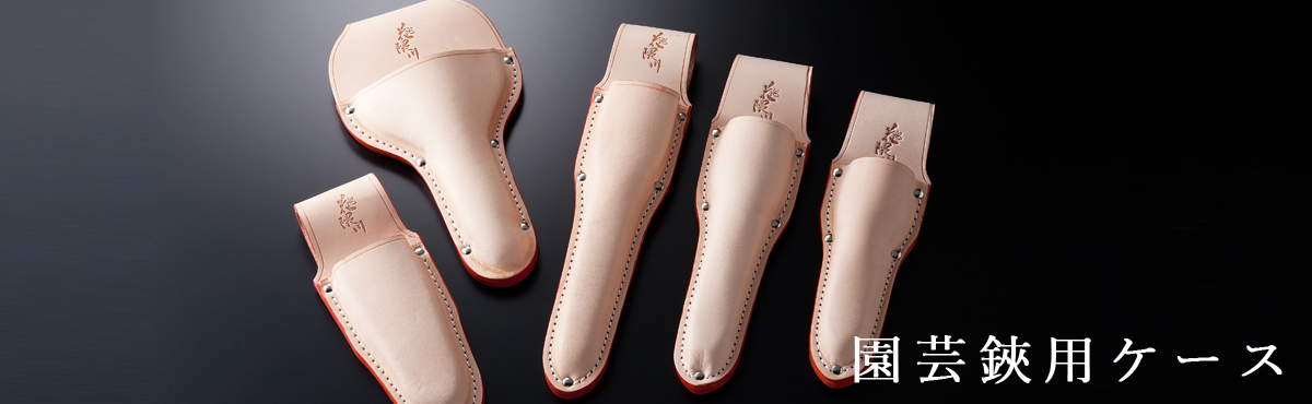 園芸鋏用ケース
